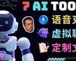 7大不可思议的人工智能工具–虚拟名人聊天，声音克隆，Ai律师，论文写作-遨游资源库