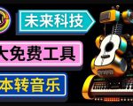 抢先体验未来Ai科技-文本转音乐工具，只需输入文字描述，即可创作歌曲和音乐-遨游资源库