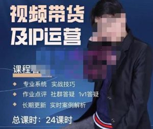 四季青抖音短视频带货1v1陪跑课，从定位到起号再到变现，打造一个高商业价值的账号-遨游资源库