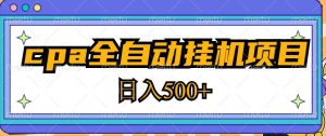 2023最新cpa全自动挂机项目，玩法简单，轻松日入500+【教程+软件】-遨游资源库