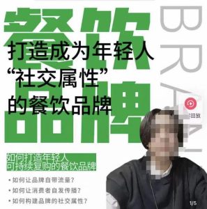 餐饮品牌成为自带流量品牌，让你一年100家的方法，打造成为年轻人“社交属性”的餐饮品牌-遨游资源库