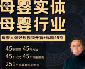 母婴行业短视频开篇+标题45招，​如何在短视频中写一个吸引人的开篇加标题，让你的视频被更多人爱看-遨游资源库