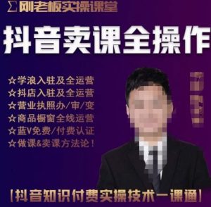 刚老板实操课堂抖音卖课全操作,抖音知识付费实操技术一课通-遨游资源库