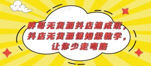 胖哥无货源抖店速成班，抖店无货源保姆级教学，让你少走弯路-遨游资源库