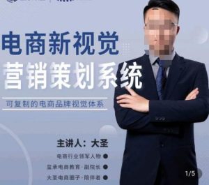 大圣·电商新视觉营销策划系统，可复制的电商品牌视觉识别系统-遨游资源库