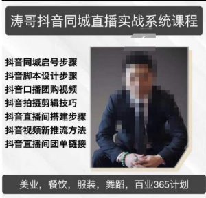 涛哥抖音同城直播实战系统课程,适合美业,餐饮,舞蹈,小吃,服装,酒业-遨游资源库