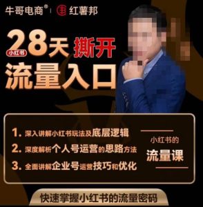 牛哥电商红薯邦28天撕开小红书流量入口，小红书运营系列课，快速掌握小红书的流量密码-遨游资源库