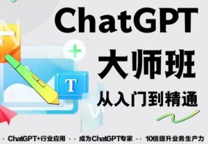 2023最新ChatGPT培训班：玩赚ChatGPT从入门到精通，自动写各种爆款脚本-遨游资源库