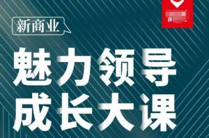 张琦·新商业魅力领导成长大课2023新版,高效管理必修课(30节)-遨游资源库