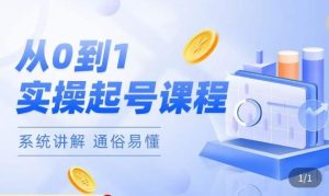 莫小可·直播从0-1快速起号，​提升直播间话术逻辑，掌握各种起号玩法，快速了解流量核心-遨游资源库