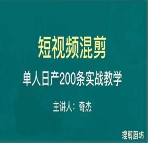 混剪魔厨短视频混剪进阶，一天7-8个小时，单人日剪200条实战攻略教学-遨游资源库
