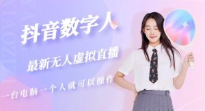 抖音数字人虚拟无人直播间打造（外面收费6000）-遨游资源库