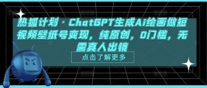 热狐计划·ChatGPT生成Ai绘画做短视频壁纸号变现，纯原创，0门槛，无需真人出镜-遨游资源库