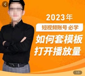 中神通-如何套模板打开播放量，​2023短视频账号起号必学课31节，送钩子模板-遨游资源库