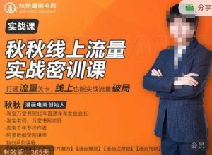 秋秋线上流量密训班18.0，手把手实操，边讲边做，直引万流量破局实战玩法，现场出数据拿结果-遨游资源库