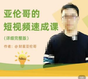 亚伦哥·短视频速成课，方法论加实战结合，学完马上就可以上手实操，拒绝空洞理论-遨游资源库