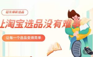 冠东·爆款店铺淘系爆款选品方法，​23年从选品开始，一个好的选品思路决定于你是否盈利-遨游资源库