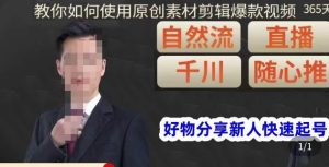 孟哥·好物分享零基础起号，好物分享新人快速起号，教你如何使用原创素材剪辑爆款视频-遨游资源库