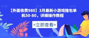 【外面收费980】3月最新小游戏撸包单机50-80，详细操作教程-遨游资源库