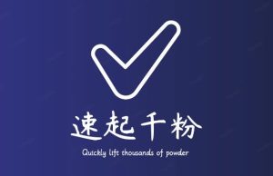 通过简单搬运，3天快速起真人千粉号，几分钟搞定的视频来吸粉-遨游资源库