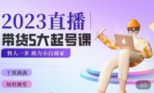 颖儿爱慕·2023直播带货起号5大课程，​掌握带货5大起号方式，掌握起新号逻辑-遨游资源库