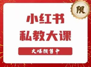 小红书私教大课第6期，小红书90天涨粉18w，变现10w+，半年矩阵号粉丝破百万-遨游资源库