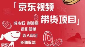 京东视频带货项目+图文带货种草,成本低,利润高,操作简单收入稳定-遨游资源库