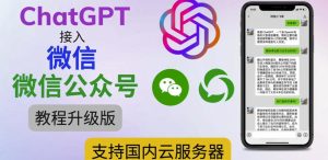 最新ChatGPT接入微信公众号升级版教程，支持国内云服务器【视频教程+文档教程】-遨游资源库