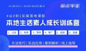 抖音本地生活素人成长训练营，从0到1实操落地课程，方法技巧|实战应用|案例解析-遨游资源库