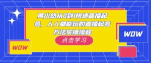 黄小悠从0到1快速直播起号，人人都能玩的直播起号方法实操流程-遨游资源库