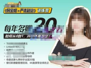 《阿宝姐×严选副业》训练营【Plus版】12期，帮助你找准适合自己的副业，开启斜杠人生-遨游资源库