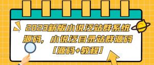 2023新版小说泛站群系统源码,小说泛目录站群源码【源码+教程】-遨游资源库