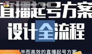 2023正价控流起号课,直播起号方案设计全流程,简单而高效的直播起号方案-遨游资源库