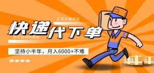 阿力-快递代下单，正规长期项目，坚持小半年月入6000+（附实战视频教程）-遨游资源库