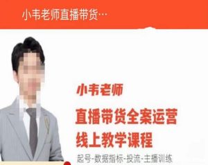 小韦老师直播带货运营线上教学，起号-数据指标-投流-主播训练-遨游资源库