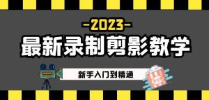 2023最新录制剪影教学课程：新手入门到精通，做短视频运营必看！-遨游资源库
