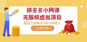 黄岛主·拼多多小网课无版权虚拟项目分享课：起店之后每天100-200收入-遨游资源库