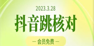 2023年3月28日抖音跳核对，外面收费1000元的技术，会员自测，黑科技随时可能和谐-遨游资源库
