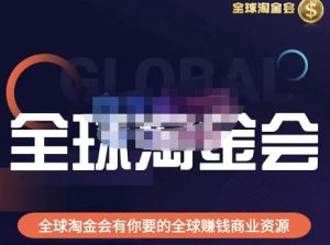 伦敦kj·全球淘金会,全球淘金会有你要的全球赚钱商业资源-遨游资源库