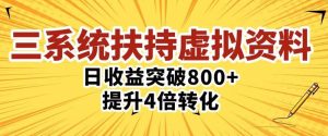 三大系统扶持的虚拟资料项目，单日突破800+收益提升4倍转化-遨游资源库