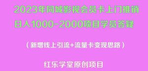 2023年同城影视会员卡上门推销日入1000-2000项目变现新玩法及学员答疑-遨游资源库