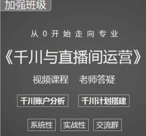 阳光哥·千川图文与直播间运营，从0开始走向专业，包含千川短视频图文、千川直播间、小店随心推-遨游资源库
