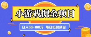 小游戏掘金项目，傻式瓜‬无脑​搬砖‌​，每日低保50-100元稳定收入-遨游资源库