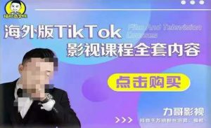 海外TikTok影视课程全套，从搭建渠道，到如何正确使用账号，到未来的变现渠道等-遨游资源库