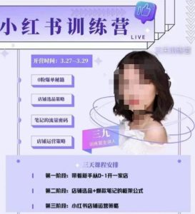 三九-小红书0粉店铺爆单训练营，带你从0-1开店铺，选品，做爆款-遨游资源库