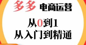 嗝姐小乔·23年系列课:多多运营从0到1，​掌握电商运营技巧，学会合理运营链接，活动、推广等流程-遨游资源库