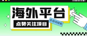 外面收费1988海外平台点赞关注全自动挂机项目，单机一天30美金【自动脚本+详细教程】-遨游资源库