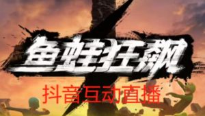 外面收费1980的抖音鱼蛙狂飙直播项目，可虚拟人直播，抖音报白，实时互动直播【软件+详细教程】-遨游资源库