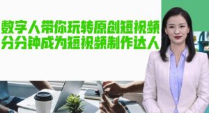 AI数字人带你玩转原创短视频，让你分分钟成为短视频制作达人！【软件+教程】-遨游资源库