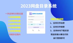 （项目课程）2023网盘目录运营系统，一键安装教学，一共支持约30款云盘-遨游资源库